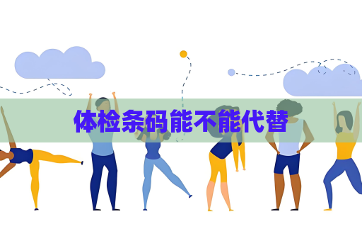 體檢條碼能不能代替
