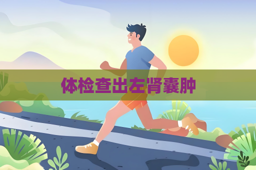 體檢查出左腎囊腫