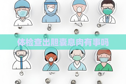 體檢查出膽囊息肉有事嗎