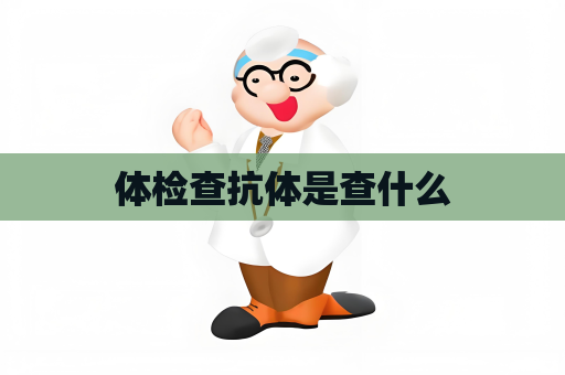 體檢查抗體是查什么
