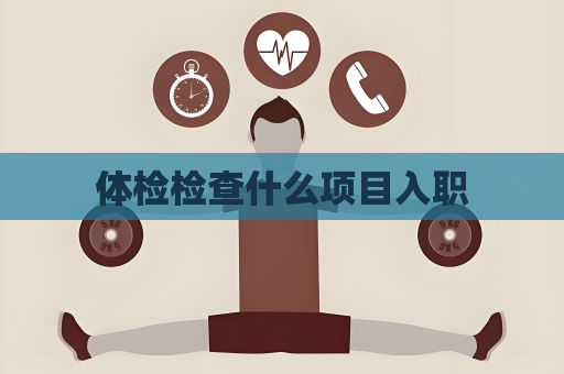 體檢檢查什么項目入職