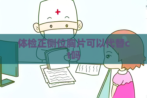體檢正側位胸片可以代替ct嗎