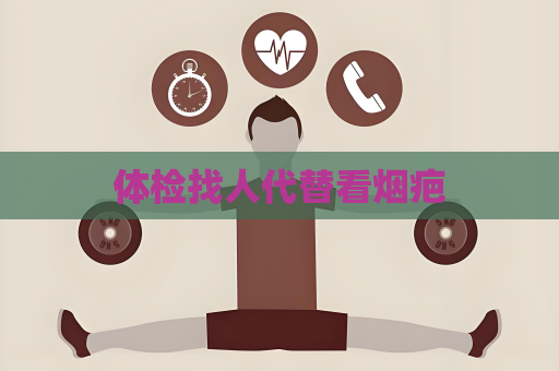 體檢找人代替看煙疤