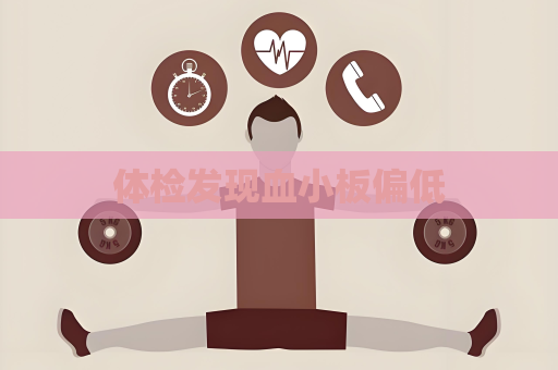 體檢發(fā)現(xiàn)血小板偏低