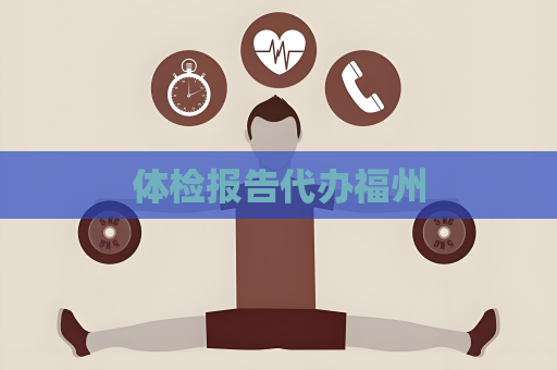 體檢報告代辦福州