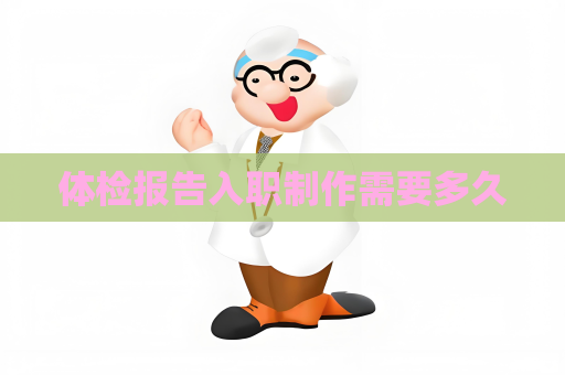 體檢報告入職制作需要多久