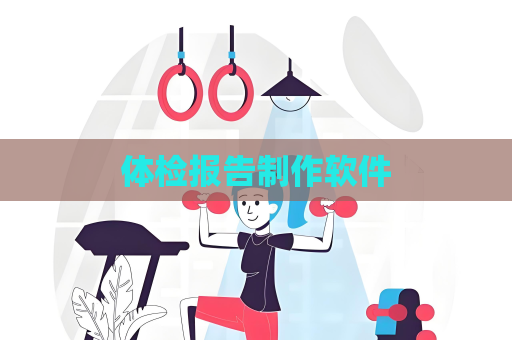 體檢報(bào)告制作軟件