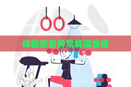 體檢報告異常解讀合格