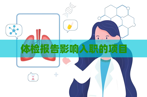 體檢報告影響入職的項目