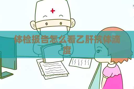 體檢報(bào)告怎么看乙肝抗體滴度