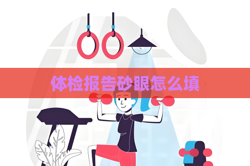 體檢報(bào)告砂眼怎么填