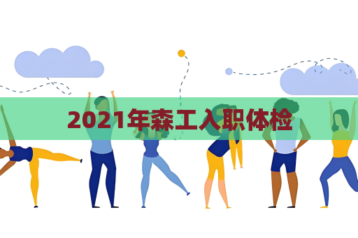 2021年森工入職體檢