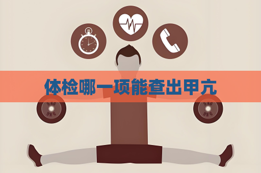 體檢哪一項(xiàng)能查出甲亢
