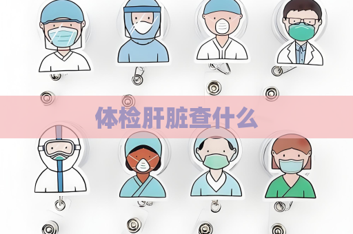體檢肝臟查什么