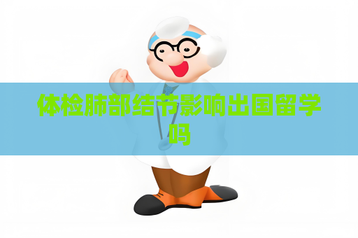 體檢肺部結節影響出國留學嗎