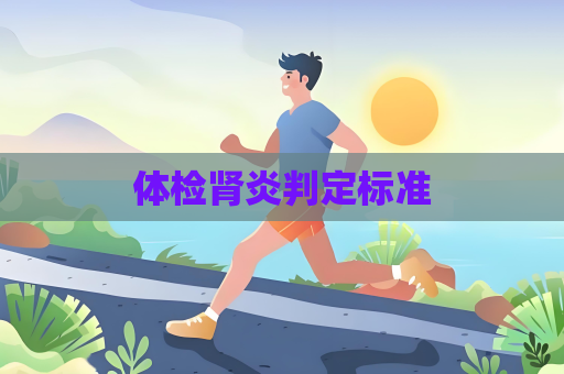 體檢腎炎判定標準