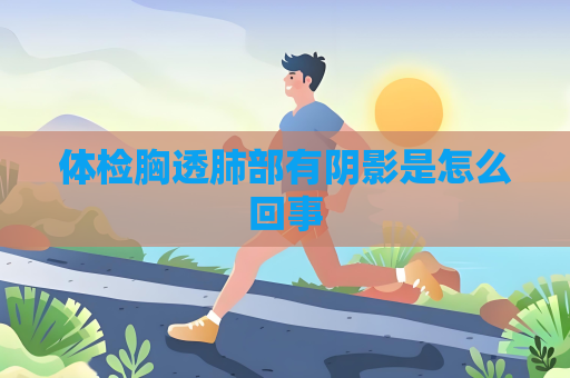 體檢胸透肺部有陰影是怎么回事