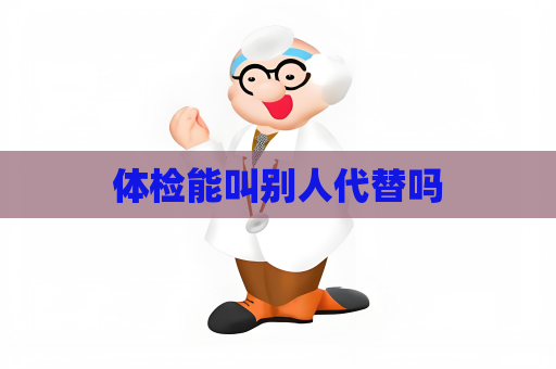 體檢能叫別人代替嗎