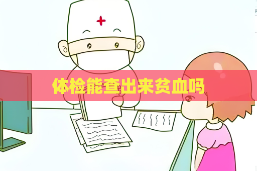 體檢能查出來(lái)貧血嗎