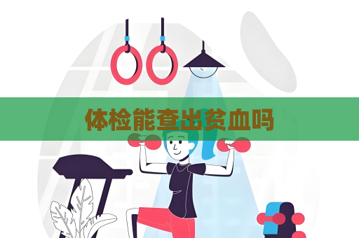 體檢能查出貧血嗎