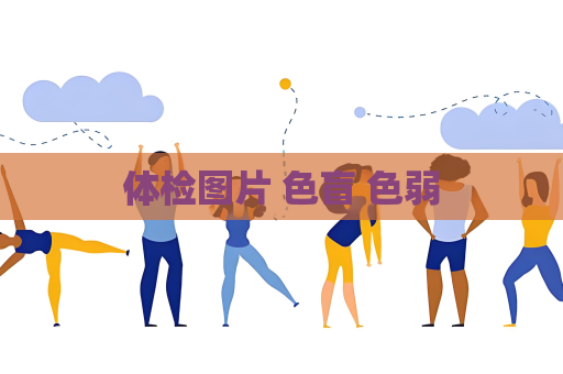 體檢圖片 色盲 色弱