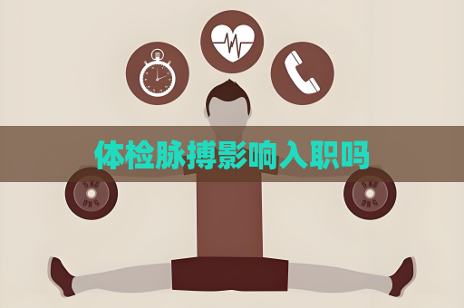 體檢脈搏影響入職嗎