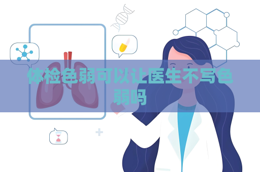 體檢色弱可以讓醫生不寫色弱嗎