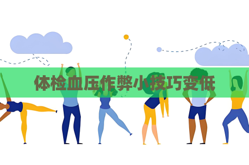 體檢血壓作弊小技巧變低
