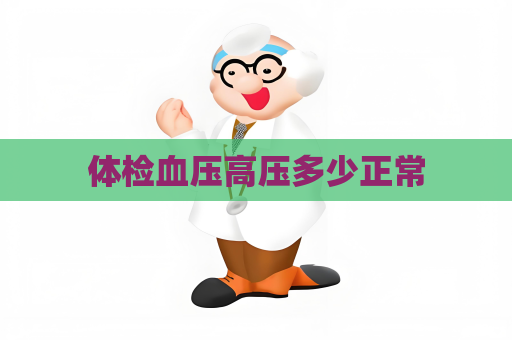 體檢血壓高壓多少正常