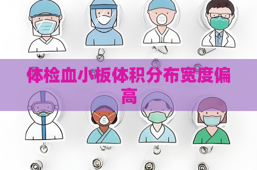 體檢血小板體積分布寬度偏高