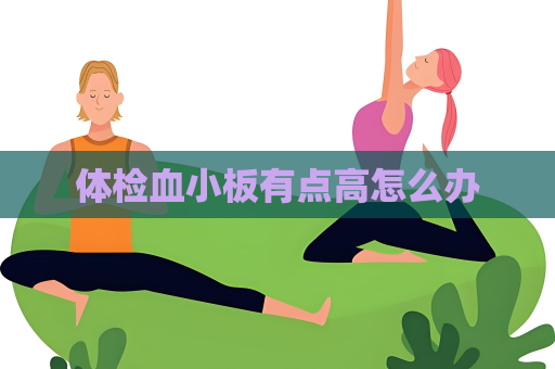 體檢血小板有點高怎么辦