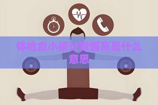 體檢血小板計數偏高是什么意思