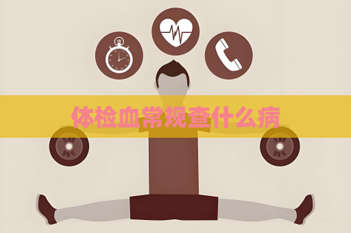 體檢血常規查什么病