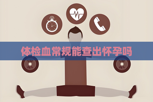 體檢血常規能查出懷孕嗎