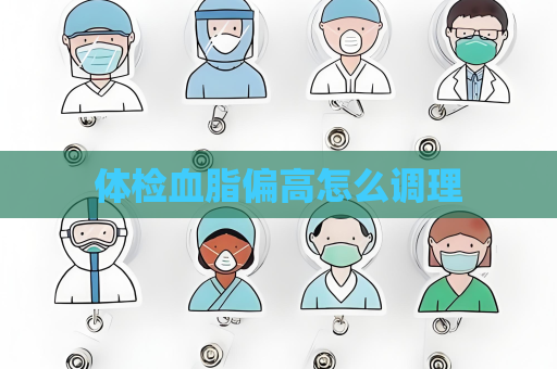 體檢血脂偏高怎么調(diào)理