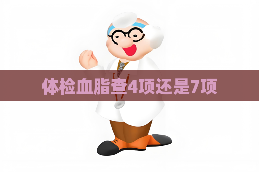 體檢血脂查4項還是7項