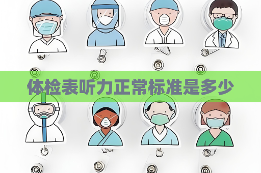 體檢表聽力正常標準是多少