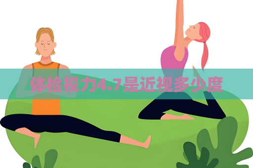 體檢視力4.7是近視多少度