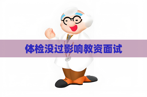 體檢沒過影響教資面試