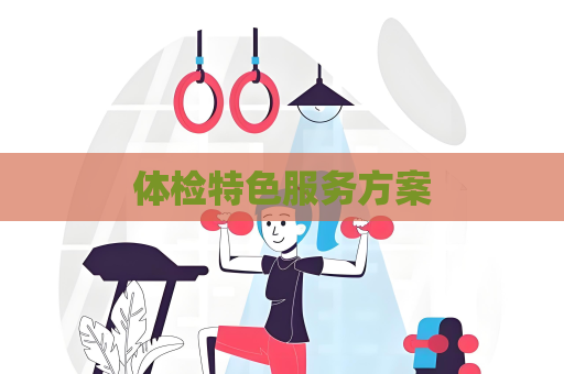 體檢特色服務方案