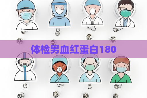 體檢男血紅蛋白180