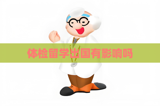 體檢留學出國有影響嗎