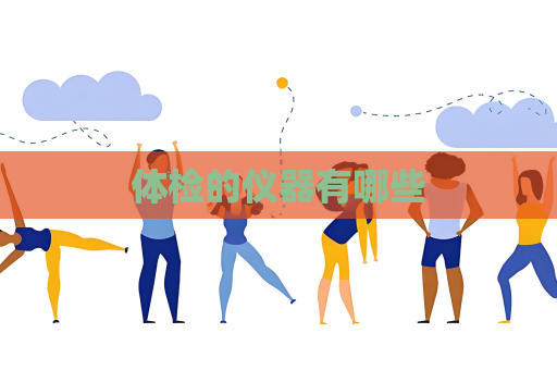 體檢的儀器有哪些