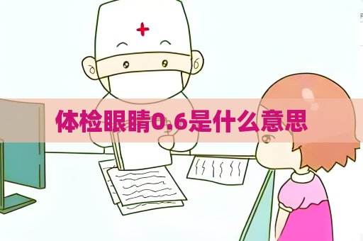體檢眼睛0.6是什么意思