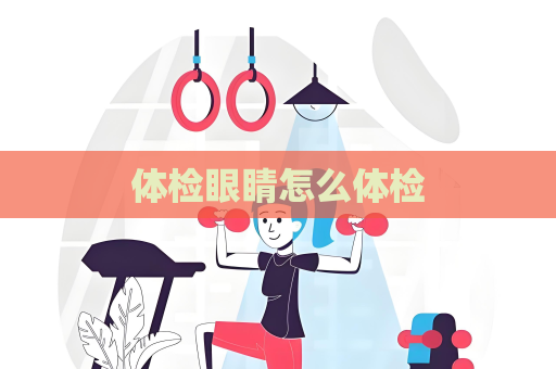 體檢眼睛怎么體檢