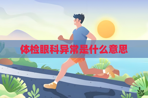 體檢眼科異常是什么意思