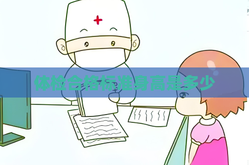 體檢合格標準身高是多少