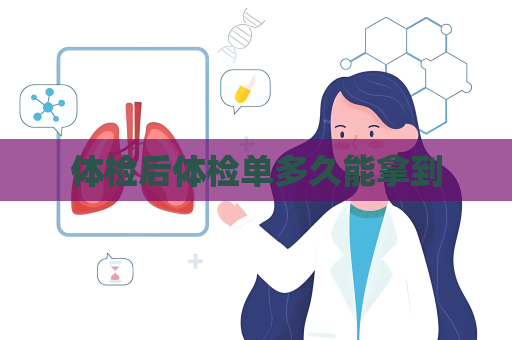 體檢后體檢單多久能拿到