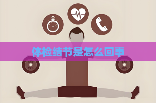 體檢結節是怎么回事