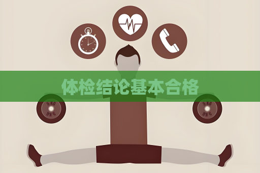 體檢結論基本合格